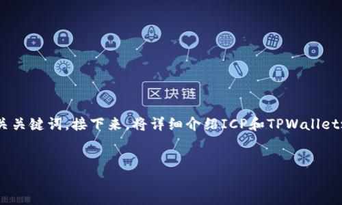 为了帮助你了解如何使用ICP提到TPWallet，我会为你创建一个，并重点突出相关关键词。接下来，将详细介绍ICP和TPWallet之间的关联，并综合多个关键点，同时确保内容符合你所要求的多样性和丰富性。


如何通过ICP轻松使用TPWallet：完全指南与策略