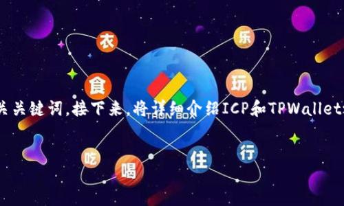 为了帮助你了解如何使用ICP提到TPWallet，我会为你创建一个，并重点突出相关关键词。接下来，将详细介绍ICP和TPWallet之间的关联，并综合多个关键点，同时确保内容符合你所要求的多样性和丰富性。


如何通过ICP轻松使用TPWallet：完全指南与策略