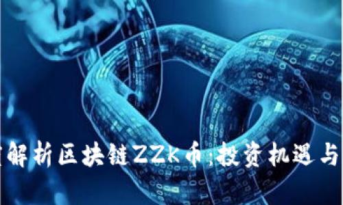 深度解析区块链ZZK币：投资机遇与挑战