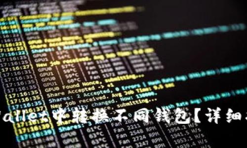 如何在tpWallet中转换不同钱包？详细指南与技巧