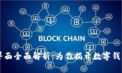 新版tpWallet界面全面解析：