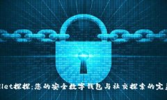 tpWallet探探：您的安全数字