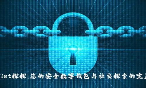 tpWallet探探：您的安全数字钱包与社交探索的完美结合
