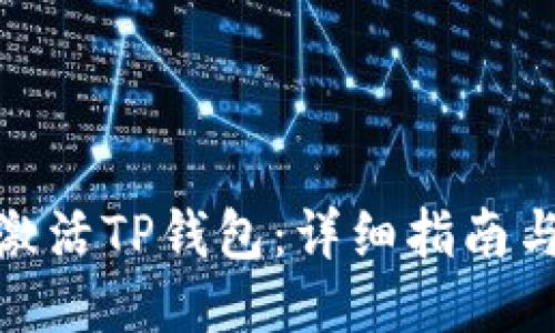 如何激活TP钱包：详细指南与步骤