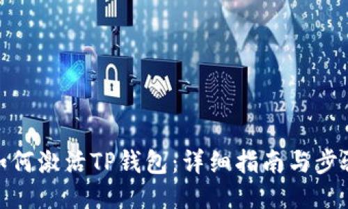 如何激活TP钱包：详细指南与步骤