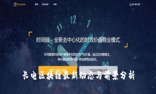 长电区块链最新动态与前景分析