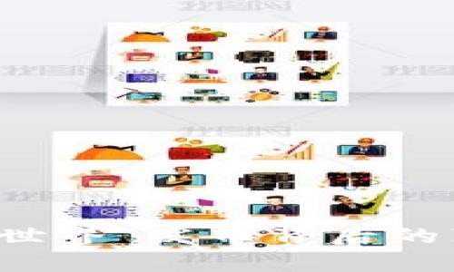 区块链媒体“币世界”发币背后的真相与影响解析