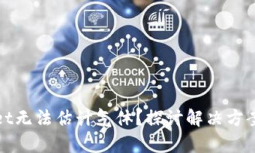 tpWallet无法估计气体？探讨解决方案与策略