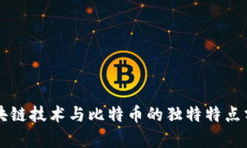 区块链技术与比特币的独特特点分析