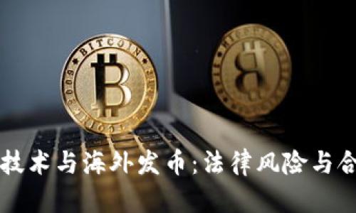区块链技术与海外发币：法律风险与合规分析