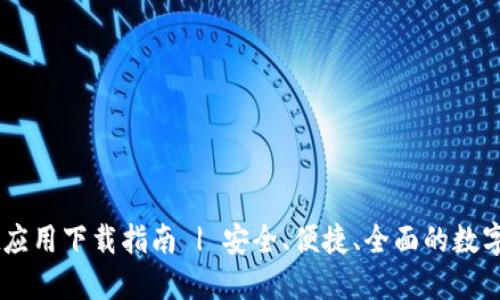 苹果TPWallet应用下载指南 | 安全、便捷、全面的数字资产管理工具