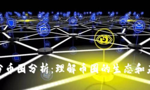  区块链分币圈分析：理解币圈的生态和未来发展 