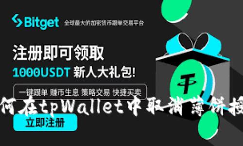 如何在tpWallet中取消薄饼授权