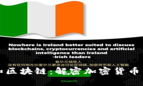 艾尔发币和区块链：解密加密货币的未来发展