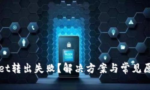 tpWallet转出失败？解决方案与常见原因分析