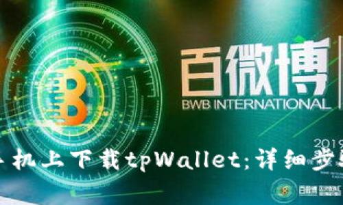 如何在安卓手机上下载tpWallet：详细步骤与注意事项