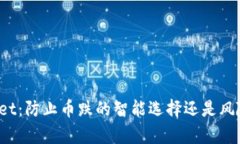 tpWallet：防止币跌的智能选