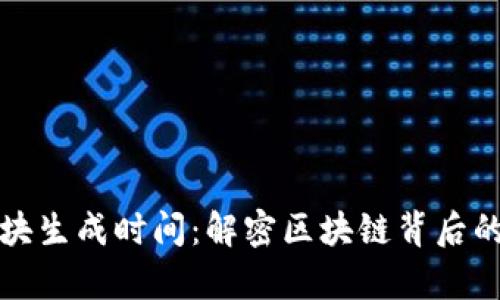 比特币区块生成时间：解密区块链背后的真实速度