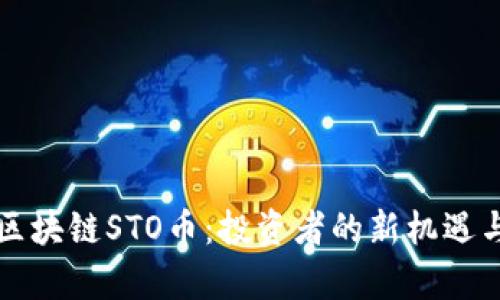 全面解析区块链STO币：投资者的新机遇与未来展望