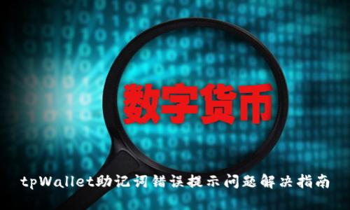tpWallet助记词错误提示问题解决指南