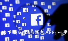 如何安全地下载BYING钱包