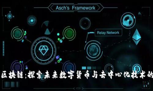 币尔区块链：探索未来数字货币与去中心化技术的革命