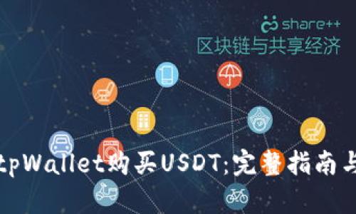 如何通过tpWallet购买USDT：完整指南与实用技巧