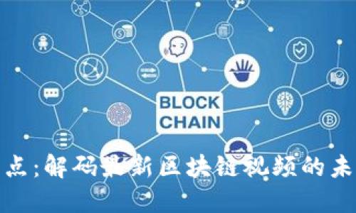 全球看点：解码最新区块链视频的未来趋势