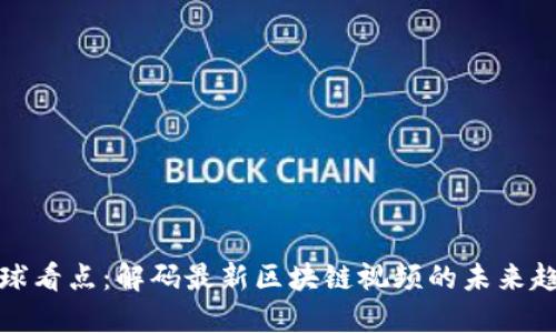 全球看点：解码最新区块链视频的未来趋势