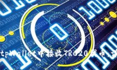 如何在tpWallet中接收TRC20代