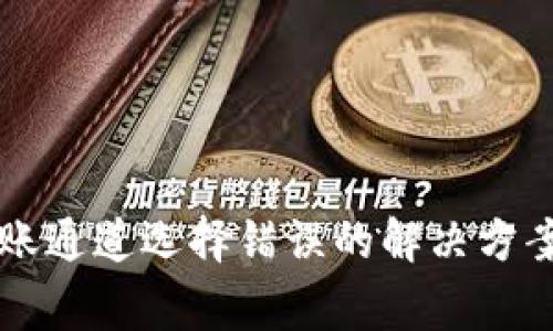 tpWallet转账通道选择错误的解决方案与注意事项
