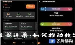 思襄区块链最新进展：如