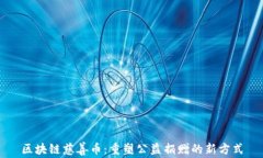 区块链慈善币：重塑公益