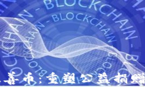 
区块链慈善币：重塑公益捐赠的新方式