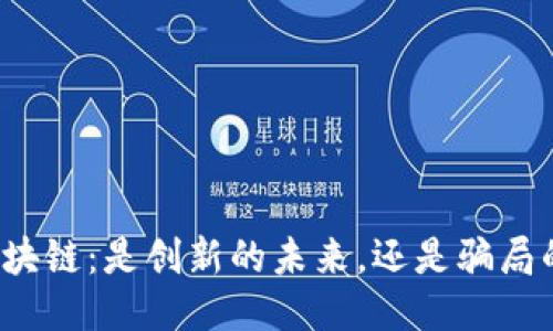 揭秘区块链：是创新的未来，还是骗局的温床？