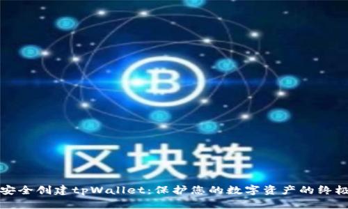如何安全创建tpWallet：保护您的数字资产的终极指南