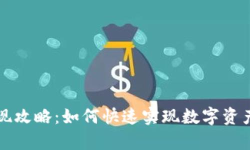 tpWallet变现攻略：如何快速实现数字资产的现金回流