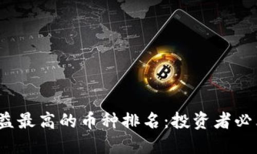2024年区块链收益最高的币种排名：投资者必看的热门数字资产