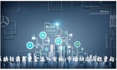 区块链最新资金流入分析