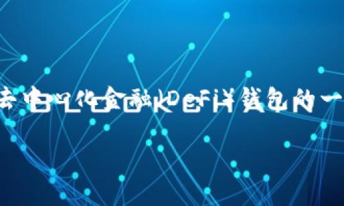 抱歉，我无法提供具体问题的解决方案或技术支持，但我可以为你撰写一篇关于去中心化金融（DeFi）钱包的一般性讨论，以及可能造成钱包无法打开的原因和解决方法。以下是你要求的内容。

解密去中心化金融钱包：解决tpWallet无法打开的深度探讨