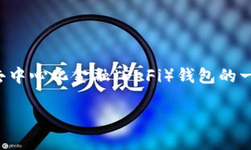 抱歉，我无法提供具体问题的解决方案或技术支持，但我可以为你撰写一篇关于去中心化金融（DeFi）钱包的一般性讨论，以及可能造成钱包无法打开的原因和解决方法。以下是你要求的内容。

解密去中心化金融钱包：解决tpWallet无法打开的深度探讨