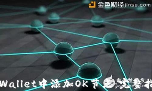 
如何在tpWallet中添加OK节点：完整指南与技巧