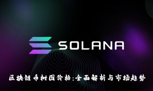 区块链币树图价格：全面解析与市场趋势