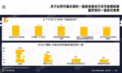 jiaoti比特币与蚂蚁区块链的全面对比：了解两者的核心价值与发展趋势/jiaoti  
比特币, 蚂蚁区块链, 区块链技术/guanjianci  

引言  
在数字经济迅猛发展的时代，区块链技术扮演了重要角色。作为区块链领域的领导者之一，比特币已成为数字货币的代名词，而蚂蚁区块链则以其独特的生态系统吸引了众多企业和开发者的关注。本文将着重比较比特币与蚂蚁区块链，从它们的核心理念、技术构架、应用场景及未来发展趋势等多个方面进行深入探讨。  

比特币的核心价值  
比特币，作为第一个去中心化的数字货币，诞生于2009年，它的核心价值在于为用户提供一种安全、匿名且不受政府或金融机构干预的支付方式。比特币的全名是“Bitcoin”，由一个或多个使用化名“中本聪”的人创造。比特币以点对点的网络机制为基础，使用区块链技术记录交易数据，从而确保交易的透明性和不可篡改性。  

比特币的技术架构  
比特币采用的是工作量证明（PoW）机制，矿工通过计算复杂的数学问题来验证交易并生成新的比特币。这种机制虽然提供了较高的安全性，但也存在计算资源和能源消耗过大的问题。此外，比特币的区块大小限制和交易处理速度使得它在大规模应用时面临一定的挑战。  

蚂蚁区块链的核心价值  
蚂蚁区块链是由阿里巴巴集团的子公司蚂蚁金服（现蚂蚁集团）开发的区块链平台。与比特币不同，蚂蚁区块链更倾向于以企业级解决方案为主，助力各行业的数字化转型。其核心价值在于通过技术赋能，提升数据透明度和安全性，增强信任机制，实现更高效的商业运作。  

蚂蚁区块链的技术架构  
蚂蚁区块链采用多种共识机制，包括基于权限的分布式账本和智能合约功能，使其在处理交易时更加高效。它通过高度可扩展的结构支持海量用户和交易，使得企业可以灵活地应对市场变化。此外，蚂蚁区块链还具备可追溯性，确保了供应链管理中的每个环节都能被准确追踪，应用于食品安全、金融服务、物流等诸多领域。  

比特币应用场景  
比特币最初作为一种替代法币的支付方式被广泛接受，如今已经拓展到投资、交易、价值储存等多个领域。用户可以利用比特币进行国际汇款，避免汇款过程中的高额手续费。此外，随着Defi（去中心化金融）和NFT（非同质化代币）的兴起，比特币在数字资产管理中的地位愈发重要。  

蚂蚁区块链的应用场景  
蚂蚁区块链的应用场景相对而言更为广泛，覆盖了金融、物流、公共服务等多个行业。例如，在金融领域，蚂蚁区块链为跨境支付提供了高效且安全的解决方案，与众多银行和金融机构建立合作。在供应链管理中，通过区块链技术，企业能够实时监控货物的流转，有效降低风险，提升运营效率。  

比特币与蚂蚁区块链的比较  
比特币和蚂蚁区块链在很多方面存在显著差异。首先，两者的目标定位不同，比特币主要作为虚拟货币存在，而蚂蚁区块链则是为企业提供解决方案。在技术架构上，比特币的PoW机制较为单一，而蚂蚁区块链则运用多元化的共识机制，提升了交易效率。此外，比特币注重去中心化的原则，而蚂蚁区块链则是基于企业级应用的某种程度上的中心化，从而可以更好地满足商业需求。  

未来发展趋势  
展望未来，比特币依然将作为数字货币的主导者，但其技术问题如交易速度和能耗亟待解决。面对竞争加剧和市场需求变化，比特币需要不断创新才能保持其市场优势。  
而蚂蚁区块链的未来则充满了机遇与挑战。在推动企业数字化转型的同时，它也需要面对政策监管、市场竞争等多方面的压力。随着越来越多的行业意识到区块链的潜力，蚂蚁区块链有望在商业环境中发挥更为重要的作用。  

总结  
比特币和蚂蚁区块链代表了区块链技术的两个不同的方向。比特币的去中心化特性使其成为了数字资产投资的新形式，而蚂蚁区块链则通过企业级应用推动了社会经济的进步。了解这两者的区别，有助于我们更好地 grasp 区块链的未来发展方向以及其将带来的机会和挑战。  

无论是比特币还是蚂蚁区块链，它们都在深刻改变着我们生活的方式，从支付到交易，从金融到物流，区块链技术正逐步渗透到我们日常生活的方方面面。未来，如何寻求两者之间的平衡与融合，将是所有区块链从业者和用户必须面对的重要课题。  

结束语  
随着对区块链技术理解的深入，我们应当保持开放的心态，拥抱变化，探寻这项颠覆性科技所带来的机遇。将比特币的去中心化理念与蚂蚁区块链的实用性结合起来，或许会孕育出更加丰富的应用场景和商业模式，而这正是未来数字经济的重要组成部分。