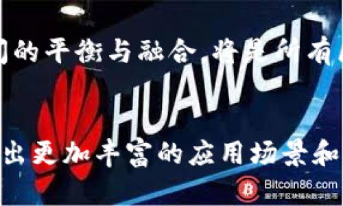 jiaoti比特币与蚂蚁区块链的全面对比：了解两者的核心价值与发展趋势/jiaoti  
比特币, 蚂蚁区块链, 区块链技术/guanjianci  

引言  
在数字经济迅猛发展的时代，区块链技术扮演了重要角色。作为区块链领域的领导者之一，比特币已成为数字货币的代名词，而蚂蚁区块链则以其独特的生态系统吸引了众多企业和开发者的关注。本文将着重比较比特币与蚂蚁区块链，从它们的核心理念、技术构架、应用场景及未来发展趋势等多个方面进行深入探讨。  

比特币的核心价值  
比特币，作为第一个去中心化的数字货币，诞生于2009年，它的核心价值在于为用户提供一种安全、匿名且不受政府或金融机构干预的支付方式。比特币的全名是“Bitcoin”，由一个或多个使用化名“中本聪”的人创造。比特币以点对点的网络机制为基础，使用区块链技术记录交易数据，从而确保交易的透明性和不可篡改性。  

比特币的技术架构  
比特币采用的是工作量证明（PoW）机制，矿工通过计算复杂的数学问题来验证交易并生成新的比特币。这种机制虽然提供了较高的安全性，但也存在计算资源和能源消耗过大的问题。此外，比特币的区块大小限制和交易处理速度使得它在大规模应用时面临一定的挑战。  

蚂蚁区块链的核心价值  
蚂蚁区块链是由阿里巴巴集团的子公司蚂蚁金服（现蚂蚁集团）开发的区块链平台。与比特币不同，蚂蚁区块链更倾向于以企业级解决方案为主，助力各行业的数字化转型。其核心价值在于通过技术赋能，提升数据透明度和安全性，增强信任机制，实现更高效的商业运作。  

蚂蚁区块链的技术架构  
蚂蚁区块链采用多种共识机制，包括基于权限的分布式账本和智能合约功能，使其在处理交易时更加高效。它通过高度可扩展的结构支持海量用户和交易，使得企业可以灵活地应对市场变化。此外，蚂蚁区块链还具备可追溯性，确保了供应链管理中的每个环节都能被准确追踪，应用于食品安全、金融服务、物流等诸多领域。  

比特币应用场景  
比特币最初作为一种替代法币的支付方式被广泛接受，如今已经拓展到投资、交易、价值储存等多个领域。用户可以利用比特币进行国际汇款，避免汇款过程中的高额手续费。此外，随着Defi（去中心化金融）和NFT（非同质化代币）的兴起，比特币在数字资产管理中的地位愈发重要。  

蚂蚁区块链的应用场景  
蚂蚁区块链的应用场景相对而言更为广泛，覆盖了金融、物流、公共服务等多个行业。例如，在金融领域，蚂蚁区块链为跨境支付提供了高效且安全的解决方案，与众多银行和金融机构建立合作。在供应链管理中，通过区块链技术，企业能够实时监控货物的流转，有效降低风险，提升运营效率。  

比特币与蚂蚁区块链的比较  
比特币和蚂蚁区块链在很多方面存在显著差异。首先，两者的目标定位不同，比特币主要作为虚拟货币存在，而蚂蚁区块链则是为企业提供解决方案。在技术架构上，比特币的PoW机制较为单一，而蚂蚁区块链则运用多元化的共识机制，提升了交易效率。此外，比特币注重去中心化的原则，而蚂蚁区块链则是基于企业级应用的某种程度上的中心化，从而可以更好地满足商业需求。  

未来发展趋势  
展望未来，比特币依然将作为数字货币的主导者，但其技术问题如交易速度和能耗亟待解决。面对竞争加剧和市场需求变化，比特币需要不断创新才能保持其市场优势。  
而蚂蚁区块链的未来则充满了机遇与挑战。在推动企业数字化转型的同时，它也需要面对政策监管、市场竞争等多方面的压力。随着越来越多的行业意识到区块链的潜力，蚂蚁区块链有望在商业环境中发挥更为重要的作用。  

总结  
比特币和蚂蚁区块链代表了区块链技术的两个不同的方向。比特币的去中心化特性使其成为了数字资产投资的新形式，而蚂蚁区块链则通过企业级应用推动了社会经济的进步。了解这两者的区别，有助于我们更好地 grasp 区块链的未来发展方向以及其将带来的机会和挑战。  

无论是比特币还是蚂蚁区块链，它们都在深刻改变着我们生活的方式，从支付到交易，从金融到物流，区块链技术正逐步渗透到我们日常生活的方方面面。未来，如何寻求两者之间的平衡与融合，将是所有区块链从业者和用户必须面对的重要课题。  

结束语  
随着对区块链技术理解的深入，我们应当保持开放的心态，拥抱变化，探寻这项颠覆性科技所带来的机遇。将比特币的去中心化理念与蚂蚁区块链的实用性结合起来，或许会孕育出更加丰富的应用场景和商业模式，而这正是未来数字经济的重要组成部分。