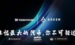 tpWallet中涨幅最大的代币，