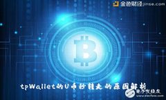 tpWallet的U币秒转走的原因