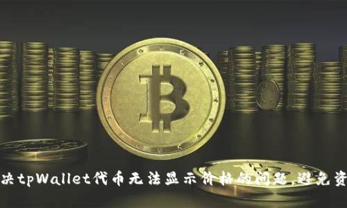 如何解决tpWallet代币无法显示价格的问题，避免资金损失
