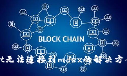 tpWallet无法连接到mdex的解决方案与技巧