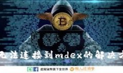 tpWallet无法连接到mdex的解